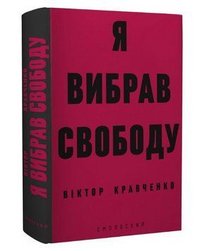 Книга Я вибрав свободу. Автор - Віктор Кравченко (Смолоскип) 00000001592 фото