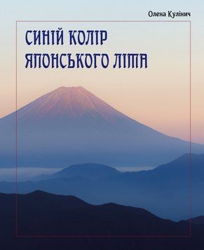 Книга Синій колір японського літа. Автор - Олена Кулінич (Саміт-Книга) 00000018805 фото