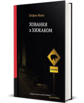 Книга Хованки з хижаком. Серія Полиця бестселер. Автор - Ендрю Мейн (#книголав) 00000014185 фото