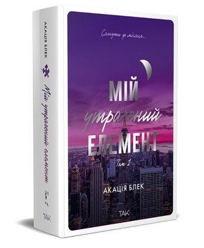 Книга Мій утрачений елемент. Том 1. Автор - Акація Блек (ТАК) 00000031907 фото