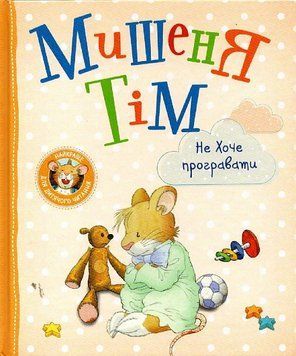 Книга Мишеня Тім не хоче програвати. Автор - Анна Казаліс (Перо) 00000007617 фото