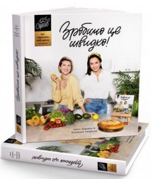 Книга Зробимо це швидко. Автор - Катерина Андрєєва (ФОП Фус Ігор Дмитрович) 00000018373 фото