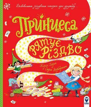 Книга Принцеса рятує Різдво. Серія Читаю цікаве. Автор - Керіл Гарт (СОВА) 00000016862 фото