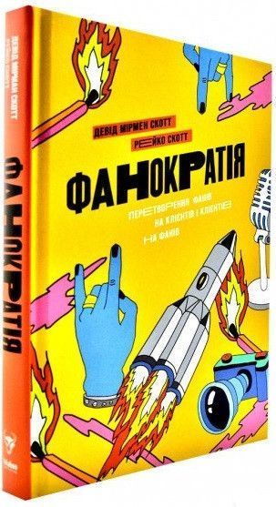 Книга Фанократія. Перетворення фанів на клієнтів і клієнтів на фанів. Автор - Д. М. Скотт, Р. Скотт 00000000763 фото