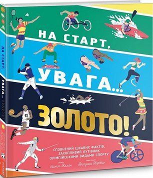 Книга На старт, увага&hellip; золото! Автор - Скотт Аллен (Каламар) 00000015439 фото