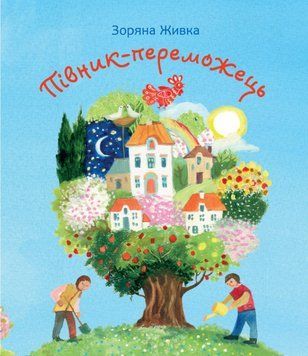 Книга Півник-переможець. Автор - Зоряна Живка (Свічадо) 00000016909 фото