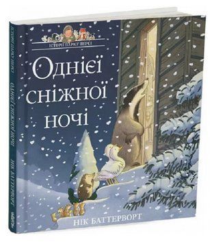 Книга Історії парку Персі. Книга 3. Однієї сніжної ночі. Автор - Нік Баттерворт (Читаріум) 00000016800 фото