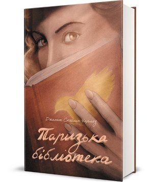 Книга Паризька бібліотека. Серія Полиця Бестселер. Автор - Скеслін Чарльз (#книголав) 00000030854 фото