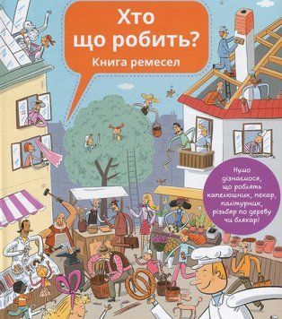 Книга Хто що робить? Книга ремесел. Автор - Ганна Вашкова, Петра Бартікова (Ранок) 00000026457 фото