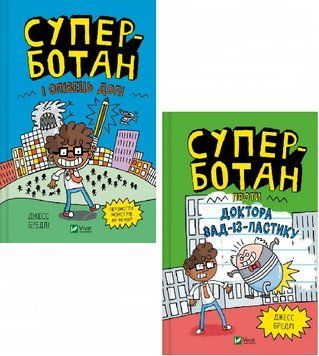 Комплект книг Суперботан (2 книги). Автор - Джесс Бредлі (Vivat) 00000023630 фото