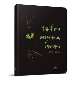 Книга Wish book 6. Чарівний щоденник бажань. Серія Альбом друзів. Автор - Наталя Шерстюк (Талант) 00000027589 фото