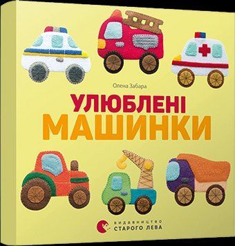Книга Улюблені машинки. Автор - Забара Олена (ВСЛ) 00000006926 фото