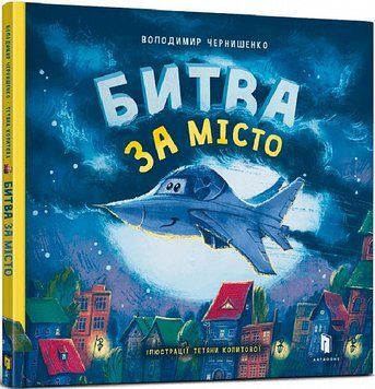 Книга Битва за місто. Автор - Володимир Чернишенко (Artbooks) 00000007608 фото
