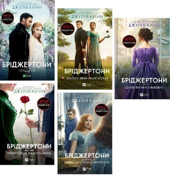 Комплект книг Бріджертони (5 кн.). Автор - Джулія Куїнн (Vivat) 00000031290 фото