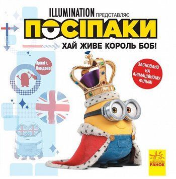 Книга Хай живе король Боб! Історії. Посіпаки (Ранок) 00000025184 фото