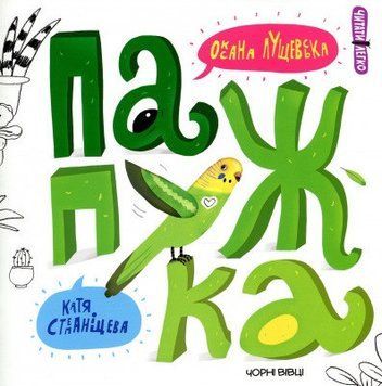 Книга Папужка. Автор - Лущевська Оксана (Чорні вівці) 00000007317 фото