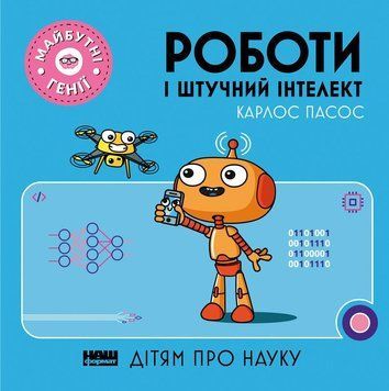 Книга Роботи і штучний інтелект. Дітям про науку. Майбутні генії. Автор - Карлос Пасос (Наш Формат) 00000015485 фото