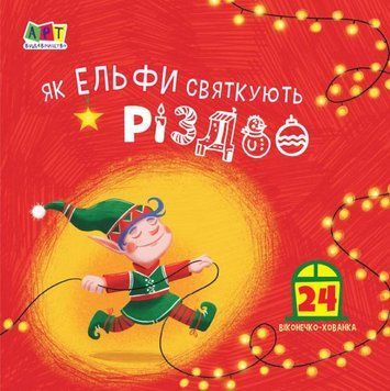 Книга Як ельфи святкують Різдво. Автор - Коваль Н.М. (Ранок) 00000007114 фото