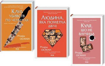 Комплект книг Клуб убивств по четвергах (3 кн.). Автор - Річард Осман (КСД) 00000005558 фото