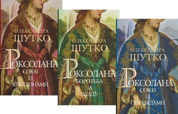 Комплект книг Роксолана (3 кн.). Автор - Олександра Шутко (Богдан) 00000011794 фото