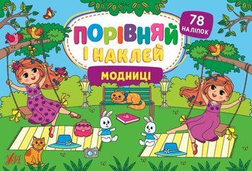 Книга Порівняй і наклей. Модниці. Автор - Собчук Олена (УЛА) 00000008630 фото