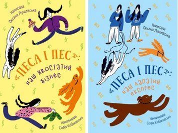 Комплект книг Песа і пес (2 кн.). Автор - Оксана Лущевська (Чорні Вівці) 00000025216 фото