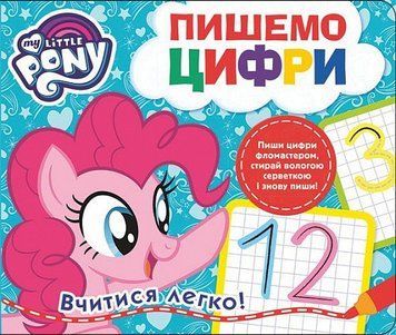 Книга My little Pony. Пишемо цифри. Пиши-стирай (Перо) 00000006973 фото
