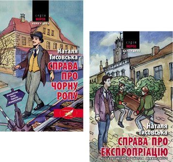 Комплект книг Розшукове бюро Ореста Лінинського (2 кн.). Автор - Н. Тисовська (Нора-Друк) 00000033976 фото