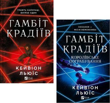 Комплект книг Гамбіт крадіїв (2 кн.). Автор - Кейвіон Льюїс (Vivat) 00000031246 фото