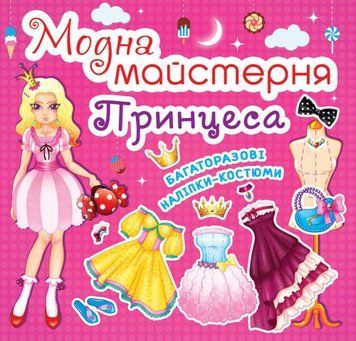Книга Модна майстерня. Принцеса (Crystal Book) 00000008435 фото