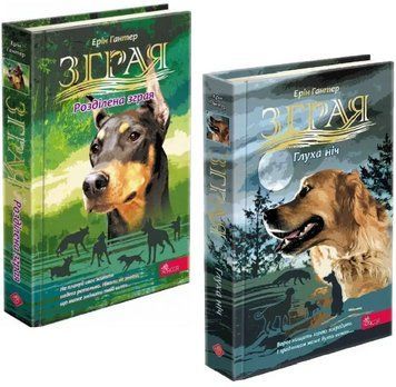 Комплект книг Зграя. Затемнення (2 кн.). Автор - Ерін Гантер (АССА) 00000032849 фото
