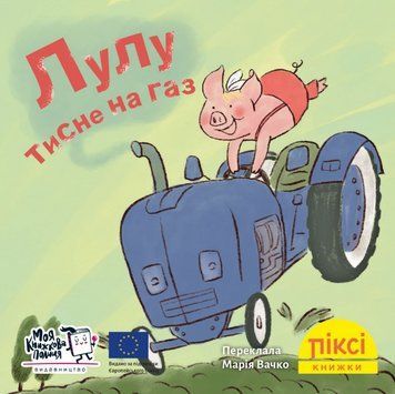 Книга Лулу тисне на газ. Піксі-книжка. Автор - Анна Гіммель (МКП) (міні) 00000017256 фото
