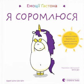 Книга Емоції Ґастона. Я соромлюся. Автор - Ш&rsquo;єн Шо Шін Орелі (ВСЛ) 00000026791 фото