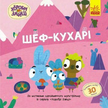 Книга Шеф &ndash; кухарі. Хоробрі Зайці. Історії з наліпками (Ранок) 00000007862 фото