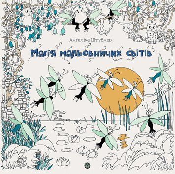 Книга Магія мальовничих світів. Мальовничі світи. Автор - Анґеліка Штубнер (Жорж) 00000025898 фото