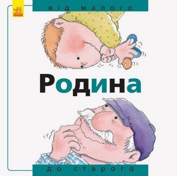 Книга Родина: від малого до старого. Автор - Рока Нурія (Ранок) 00000004418 фото