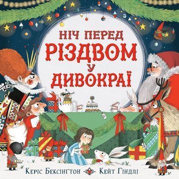 Книга Ніч перед Різдвом у Дивокраї. Автор - Керіс Бенксін, Кейт Гіндлі (СОВА) 00000016519 фото