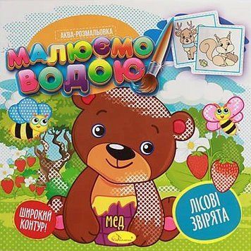 Аква-розмальовка Лісові звірята. Малюємо водою. (Апельсин) 00000025976 фото
