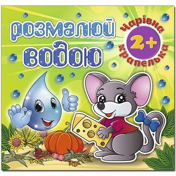 Розмалюй водою. Чарівна крапелька. Мишеня (Глорія) 00000025570 фото