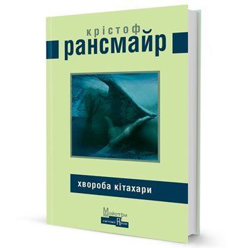 Книга Хвороба Кітахари. Автор - Крістоф Рансмайр (Вид. Жупанського) 00000009132 фото