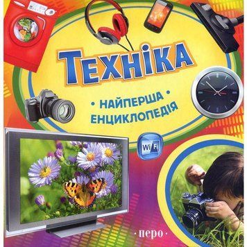 Книга Техніка. Найперша енциклопедія. (Перо) 00000015475 фото