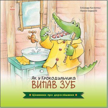 Книга Як у Крокодильчика випав зуб. Автор - Елісенда Кастел, Френк Ендерсбі (Ранок) 00000006819 фото