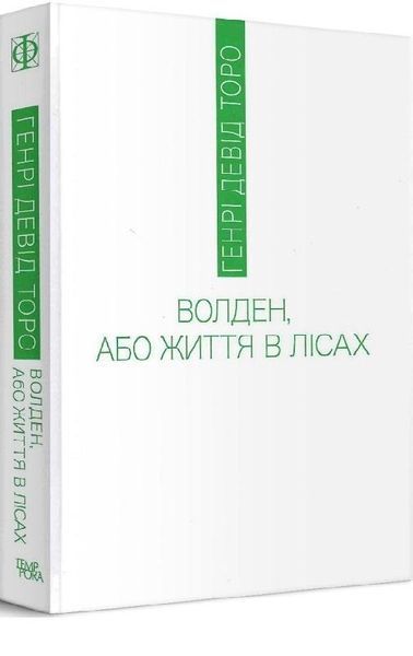 Книга Волден, або Життя в лісах. Автор - Генрі Девід Торо (Темпора) 00000020693 фото