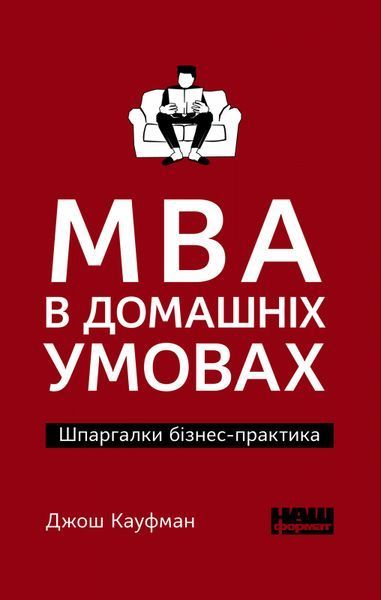 Книга MBA в домашніх умовах. Шпаргалки бізнес-практика. Автор - Джош Кауфман (Наш Формат) покет 00000000673 фото