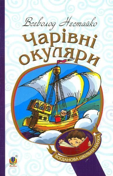 Книга Чарівні окуляри. Автор - Всеволод Нестайко (Богдан) (м'яка обкл.) 00000005680 фото