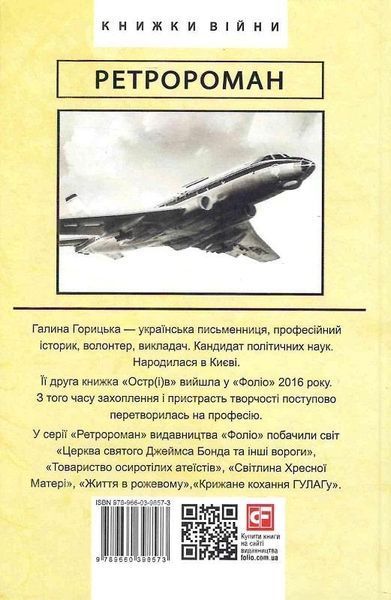 Книга Радянський протагоніст і Чорна Пантера (1966&ndash;1969). Книга 6. Автор - Галина Горицька (Folio) 00000011453 фото