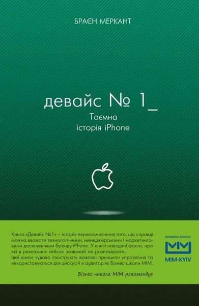 Книга Девайс №1: Таємна історія iPhone. Автор - Браєн Меркант (Book Chef) 00000000560 фото