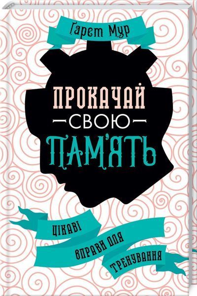 Книга Прокачай свою пам&rsquo;ять! Цікаві вправи для тренування. Автор - Гарет Мур (КСД) 00000019467 фото
