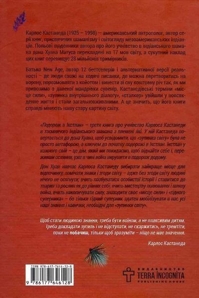 Книга Подорож в Ікстлан. Автор - Карлос Кастанеда (Terra Incognita) 00000020671 фото