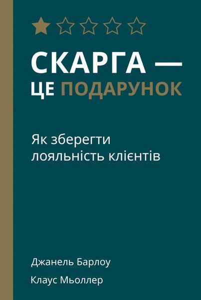 Книга Скарга &mdash; це подарунок. Як зберегти лояльність клієнтів. Автори - Д.Барлоу, К.Мьоллер (Наш форм 00000000458 фото